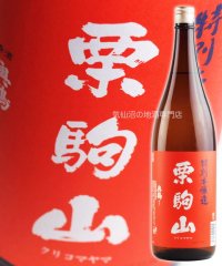 栗駒山 特別本醸造 1.8L