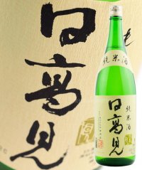 日高見 純米酒 1.8L