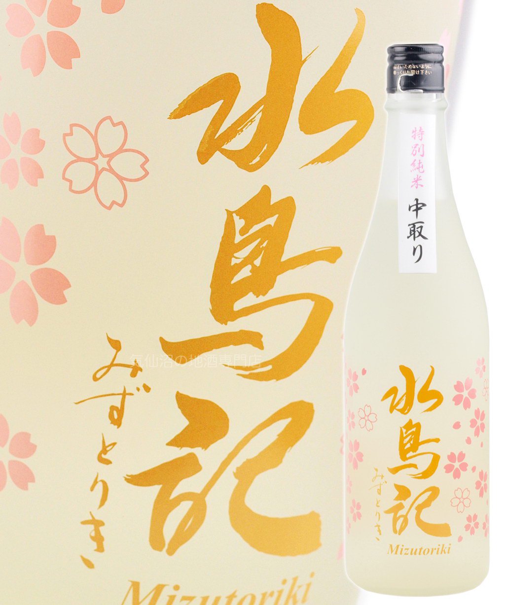 水鳥記 特別純米酒 中取り 春酒 720ml 角星｜気仙沼の地酒専門店