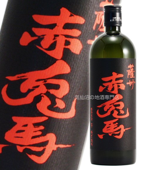 薩州 赤兎馬 720ml 濱田酒造｜気仙沼の地酒専門店