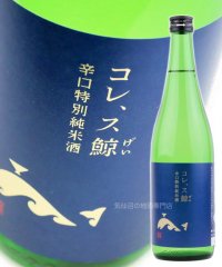 コレ、ス鯨 辛口特別純米酒 720ml 
