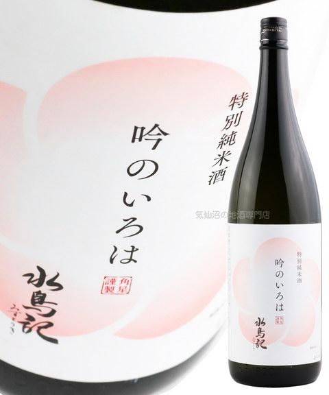 新発売! 水鳥記 吟のいろは 特別吟醸酒 1.8L|気仙沼の地酒専門店