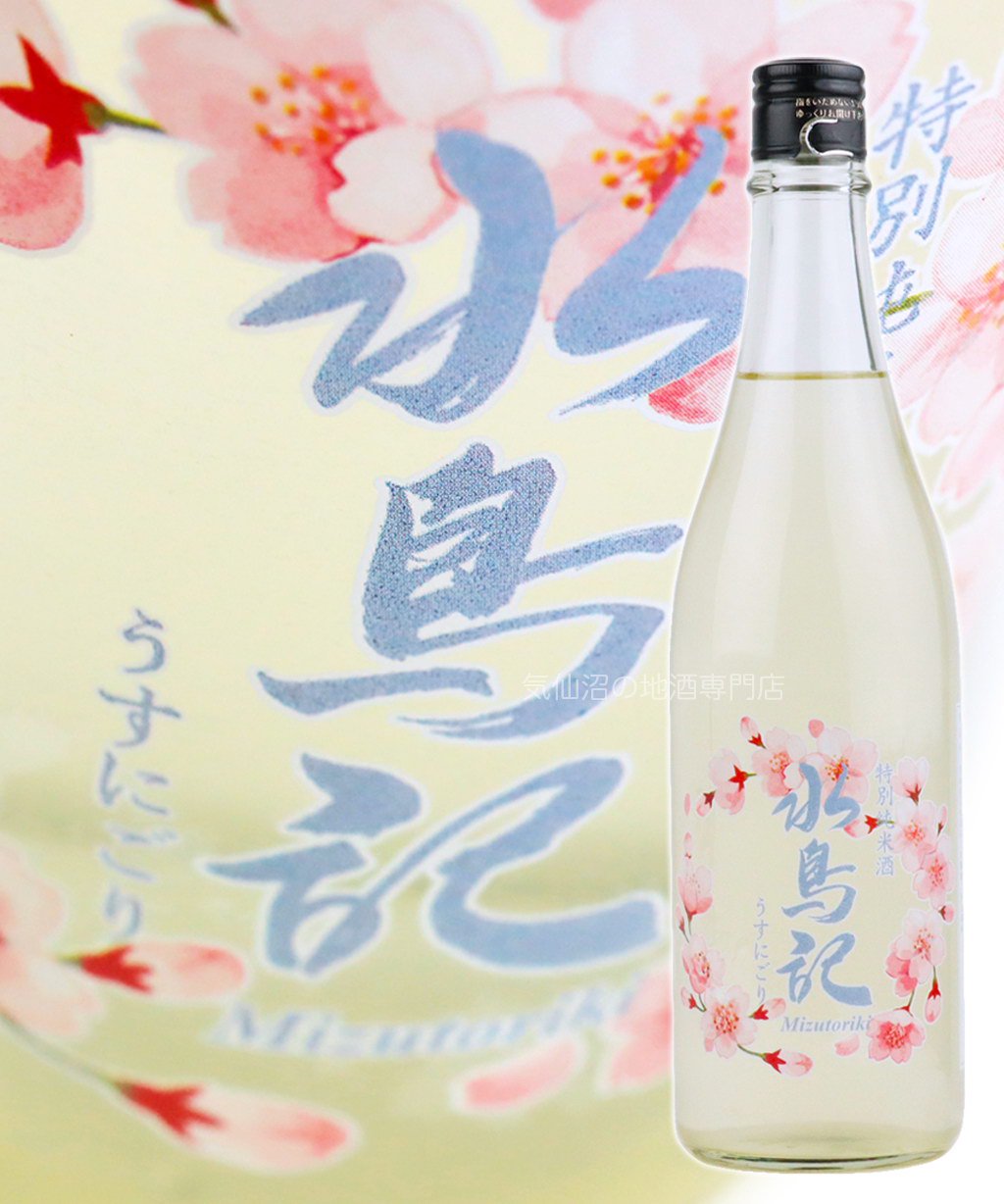 水鳥記 特別純米酒 うすにごり 720ml 角星 完全限定今期出荷1,000本のみ！｜気仙沼の地酒専門店