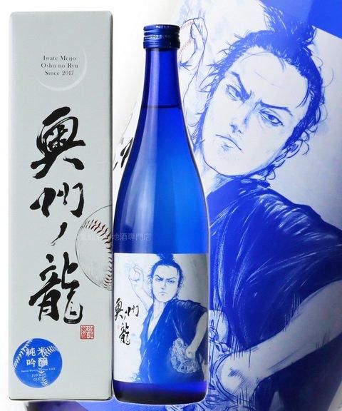 大谷翔平 応援酒 岩手銘譲 純米吟醸 奥州ノ龍 720ml｜気仙沼の地酒専門店