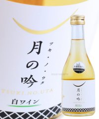  角星初の白ワイン 〜月の吟（ツキ・ノ・ウタ）300ml｜気仙沼の地酒専門店