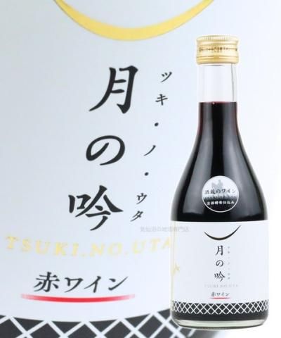 角星初の赤ワイン ～月の吟（ツキ・ノ・ウタ）300ml｜気仙沼の地酒専門店