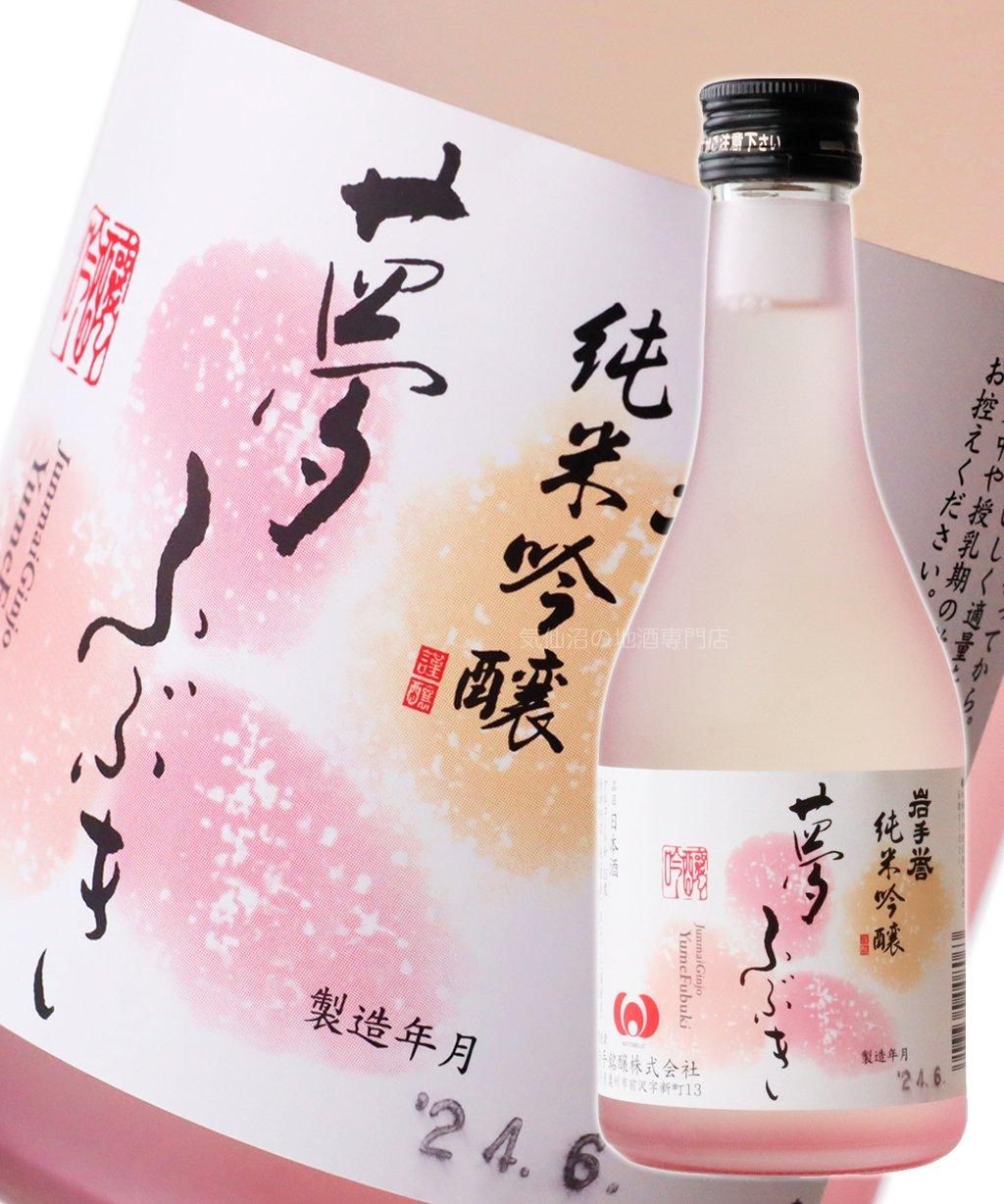 岩手銘譲 純米吟醸酒 夢ふぶき 300ml