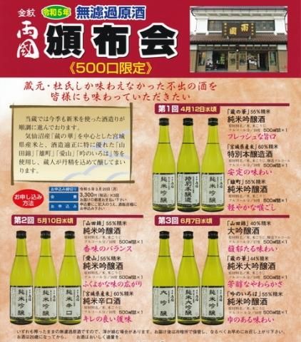 締め切り迫る!【500口限定】令和5年 金紋両国 無濾過原酒 頒布会 〜水鳥記ファンにはたまらない企画!年に1度の完全限定酒を3,000円/3本で頒布します