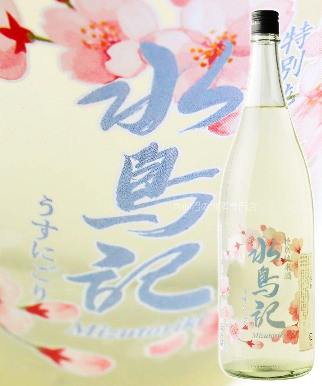 角星 水鳥記 特別純米酒 うすにごり 1.8L 完全限定今期出荷1,000本のみ!