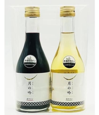 角星 月の吟(ツキ・ノ・ウタ) - 赤白ワイン 300ml×各1本セット クリアカートン付