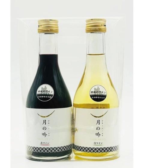 角星 月の吟(ツキ・ノ・ウタ) - 赤白ワイン 各300ml 2本セット クリアカートン付