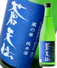 蒼天伝 純米酒 (蔵の華) 720ml