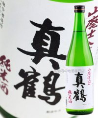 真鶴 純米酒 (山廃仕込み) 720ml