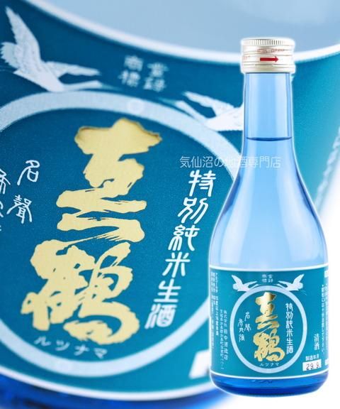 真鶴 特別純米酒 生酒 300ml
