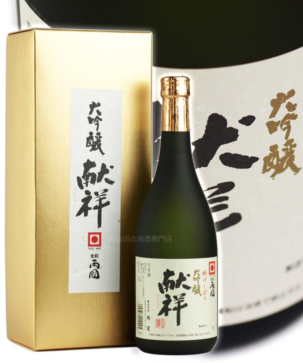 角星 大吟醸酒 献祥(けんしょう) 掛けしぼり 専用箱付 720ml