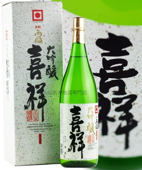 角星 大吟醸酒 喜祥(きしょう) 化粧箱付 1.8L