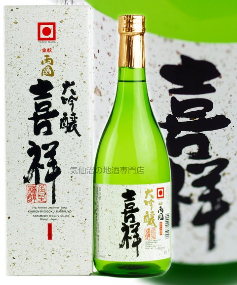 大吟醸酒 喜祥(きしょう) 化粧箱付 720ml 角星｜気仙沼の地酒専門店