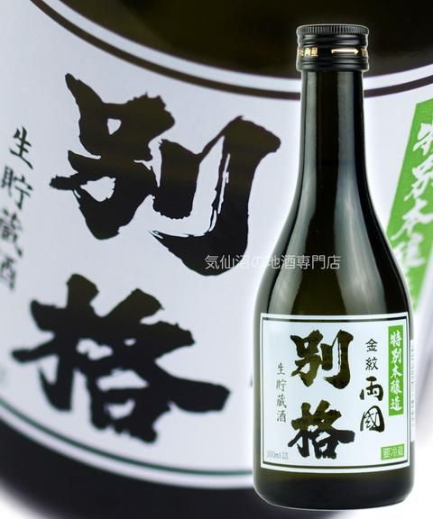 角星 特別本醸造酒 金紋両國 別格 生貯蔵酒 300ml