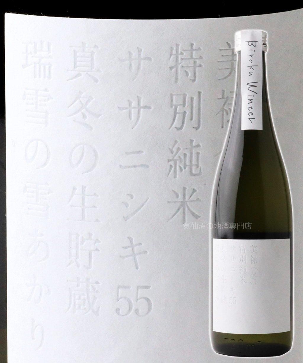 美禄 特別純米酒 真冬の生貯蔵 瑞雪の雪あかり(冬期数量限定)720ml