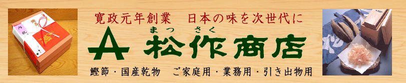 日本の味を次世代に　和食材乾物の松作商店