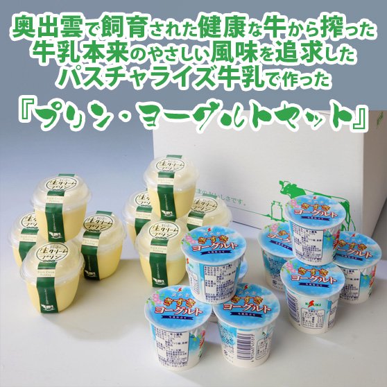 やさしい プリン ヨーグルトセット パスチャライズ牛乳たっぷり使用 島根県奥出雲産