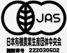日本有機農業生産団体中央会　認証番号　222030502