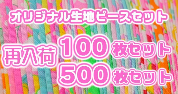 売れ筋ランキングも ピンクス 生地MIXセット 生地/糸 - ptao.org