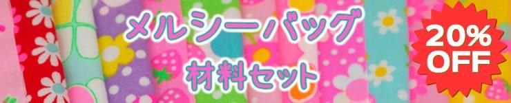 型紙プレゼントのサンプルと同じメルシーバッグが3つ作れる生地セット 20%OFF 期間限定販売