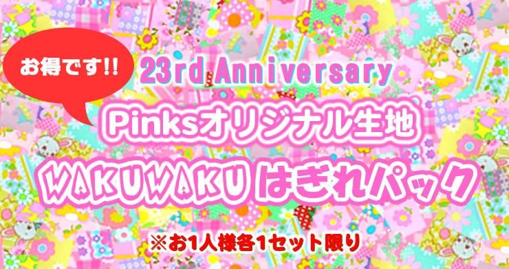 ピンクス｜初心者OK！可愛い60年代風生地と型紙の通販