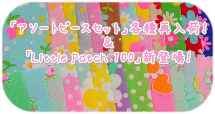 「アソートピースセット」各種再入荷!&「Little Patch 100&25(リトルパッチ100&25)」新登場!