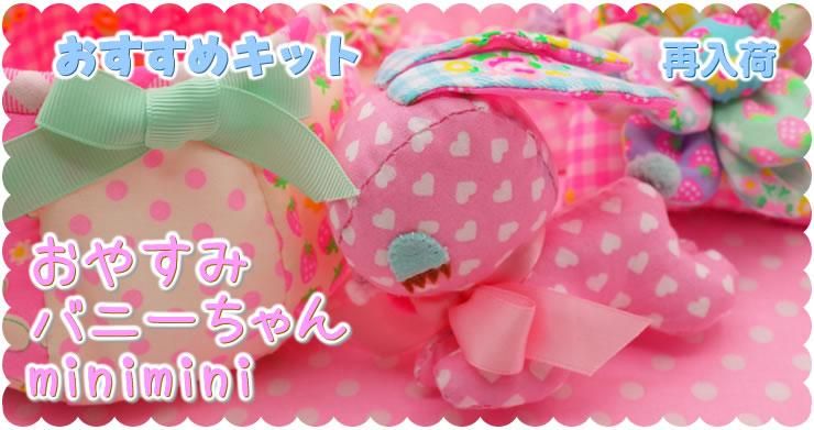 おすすめキット 「おやすみバニーちゃんminimini」再入荷