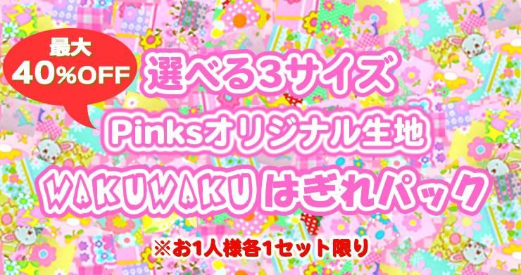 まもなく終了!「WAKUWAKUハギレパック 500グラム」(30%OFF)&「ハギレパックmini 300グラム」(20%OFF)