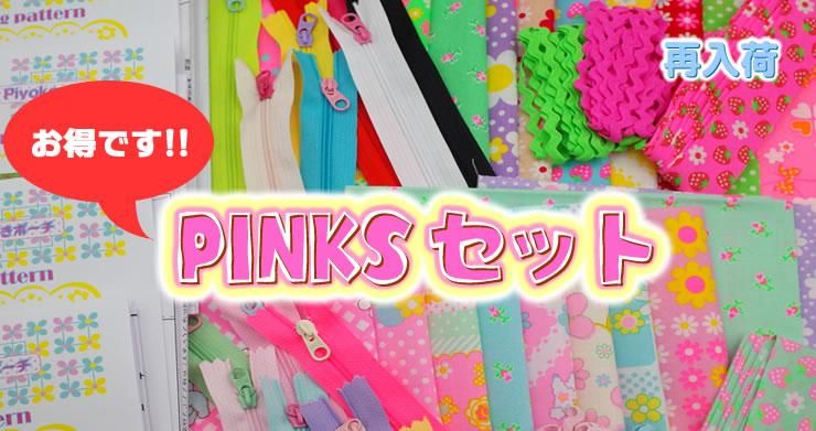 お買い得!Pinksセット(パステル&ポップ)再入荷!