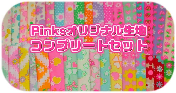 ピンクス｜初心者OK！可愛い60年代風生地と型紙の通販