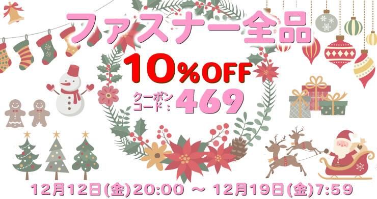 人気アイテム「ファスナー」ALL10%OFFクーポン