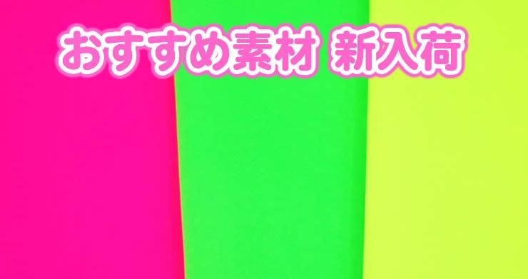 ピンクス 可愛い生地 型紙 材料の通販 蛍光 カラフル