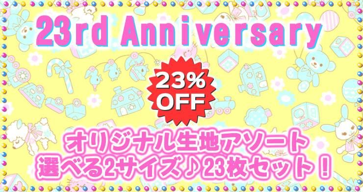 23ǯ˥С꡼23OFFڥ륢ƥ٤2ꥸʥ23祻åȡͽ䥹