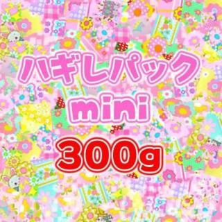 <img class='new_mark_img1' src='https://img.shop-pro.jp/img/new/icons24.gif' style='border:none;display:inline;margin:0px;padding:0px;width:auto;' />オリジナル生地「アウトレットハギレパックmini」300グラム