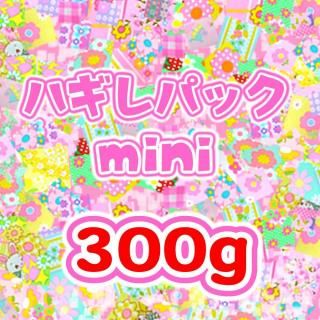 <img class='new_mark_img1' src='https://img.shop-pro.jp/img/new/icons24.gif' style='border:none;display:inline;margin:0px;padding:0px;width:auto;' />【予約販売】オリジナル生地「アウトレットハギレパックmini」300グラム 6月24日(火)発送分