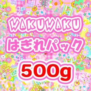 <img class='new_mark_img1' src='https://img.shop-pro.jp/img/new/icons24.gif' style='border:none;display:inline;margin:0px;padding:0px;width:auto;' />【予約販売】オリジナル生地「アウトレットWAKUWAKUハギレパック」500グラム6月24日(火)発送分
