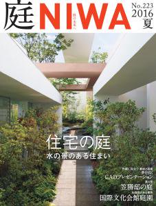 庭」№223 2016年 夏号 | 書籍（雑誌「庭」・ガーデンテクニカル、他） | 庭のことなら-KYOUENstoreにおまかせ