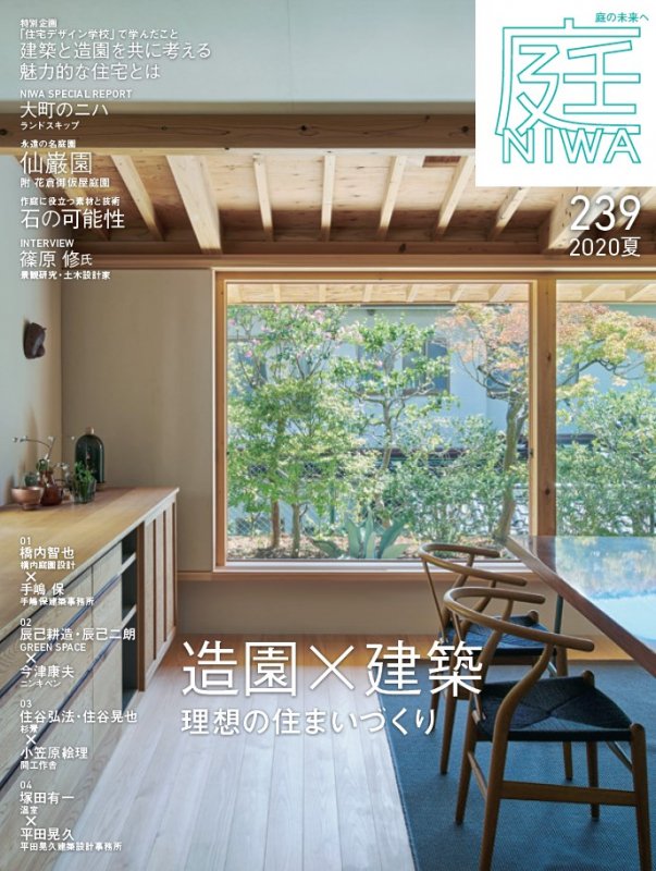 庭NIWA No.239 2020夏号「造園×建築」理想の住まいづくり | 書籍（雑誌「庭」・ガーデンテクニカル、他） | 庭 のことなら-KYOUENstoreにおまかせ