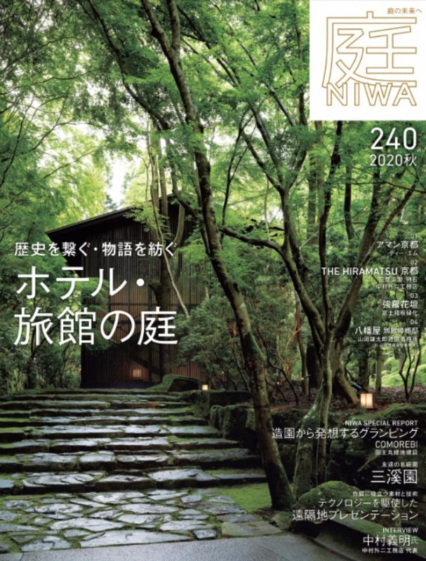 庭NIWA　No.240 2020秋号 歴史を繋ぐ・物語を紡ぐ「ホテル・旅館」の庭【画像1】