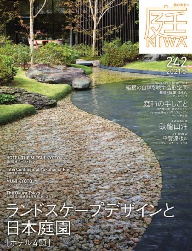 庭NIWA No.242 2021春号 ランドスケープデザインと日本庭園［ホテル4題］