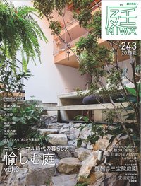 庭NIWA No.243 2021夏号 　ニューノーマル時代の暮らし方 愉しむ庭 vol.3