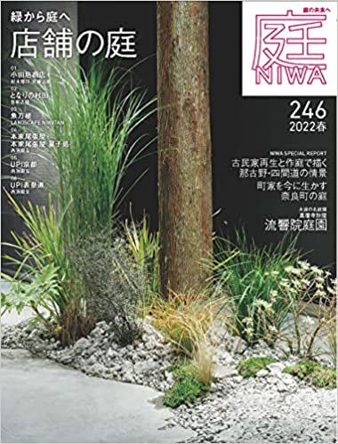 庭NIWA No.246 2022年春号 緑から庭へ 店舗の庭 | 書籍（雑誌「庭