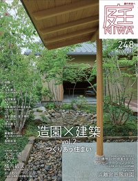 書籍（雑誌「庭」・ガーデンテクニカル、他） 庭NIWA　No.248　2022年秋号