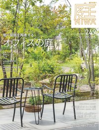書籍（雑誌「庭」・ガーデンテクニカル、他） 庭NIWA　No.249　2022年冬号
