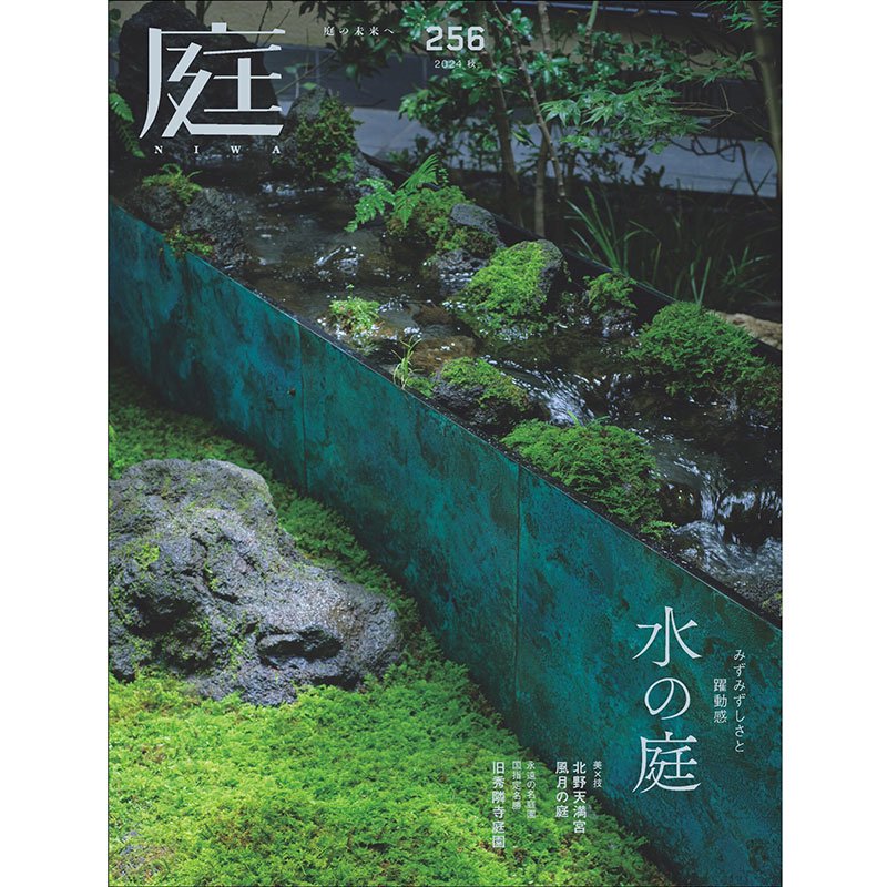 庭NIWA No.256　2024年秋号 　今回のテーマは”みずみずしさと躍動感　水の庭 ”です。 | 書籍（雑誌「庭」・ガーデンテクニカル、他） |  庭のことなら-KYOUENstoreにおまかせ