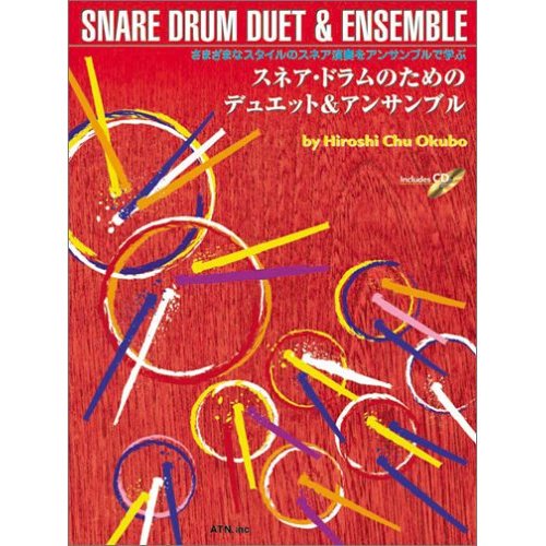 スネア･ドラムのためのデュエット＆アンサンブル (CD付）　/　大久保宙 - HCO MUSIC NET SHOP